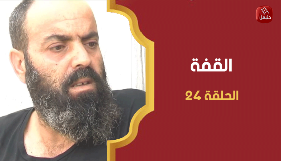 الحلقة 24 | برنامج القفة في حمام الأنف مع أمل الحداد